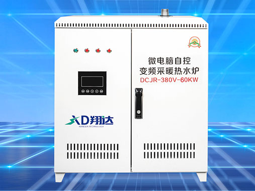 商用变频电磁采暖炉